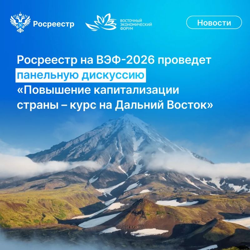 2 сентября на полях Восточного экономического форума (ВЭФ-2026) во Владивостоке Росреестр проведет панельную дискуссию «Повышение капитализации страны – курс на Дальний Восток»