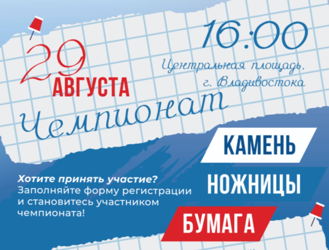 Школьников-мастеров игры «Камень, ножницы, бумага» ищут во Владивостоке
