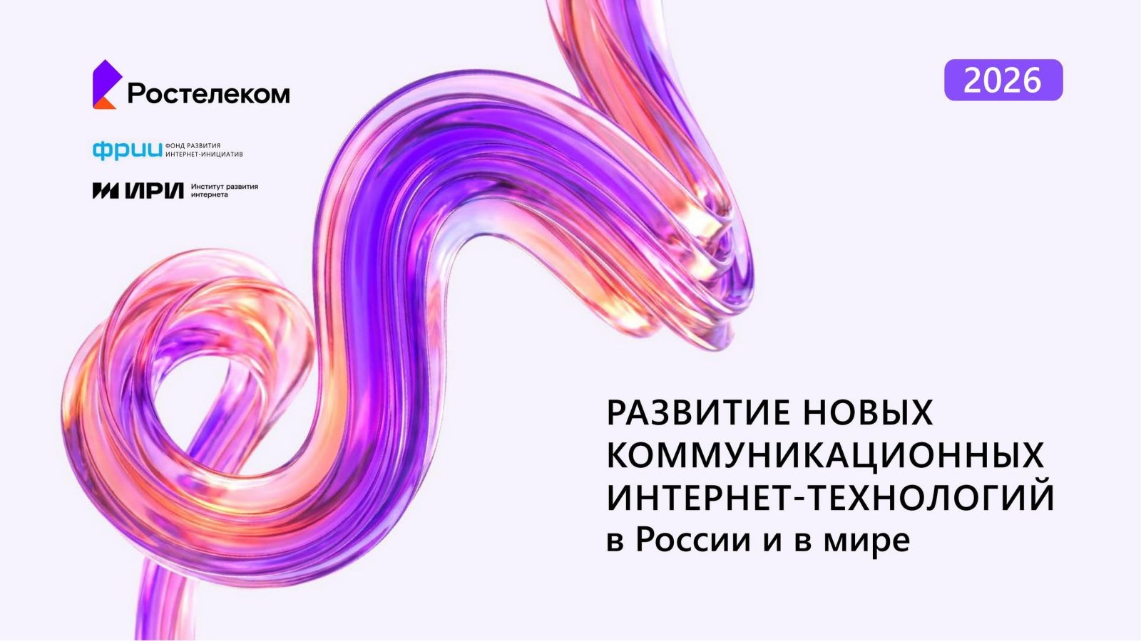 Мой друг ИИ: поведение человека в цифровой среде все больше зависит от алгоритмов—исследование «Ростелекома», ИРИ и ФРИИ