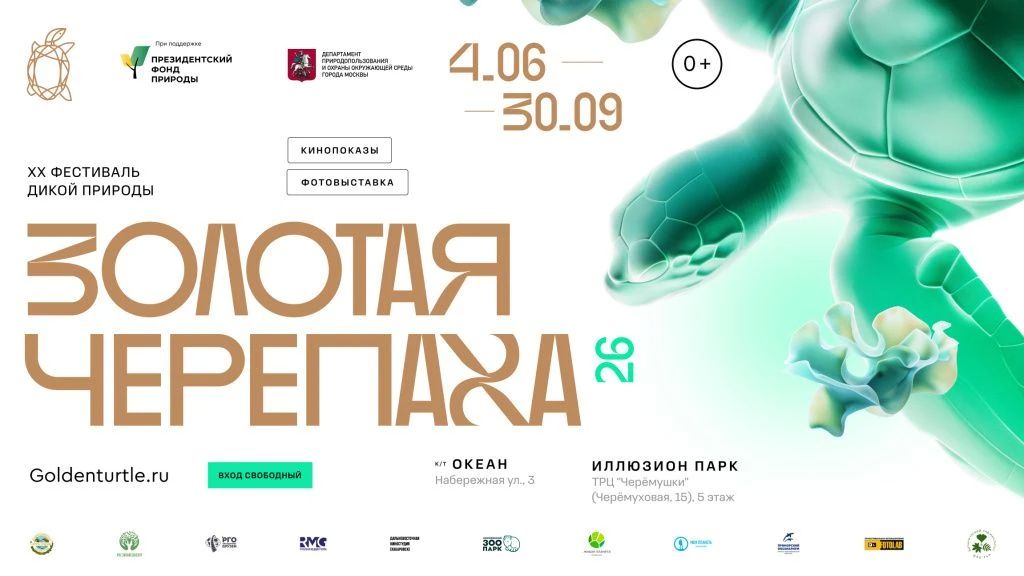 С 29 августа и весь сентябрь по выходным во Владивостоке в рамках XX Международного фестиваля дикой природы «Золотая черепаха» развернётся масштабная эколого-просветительская программа