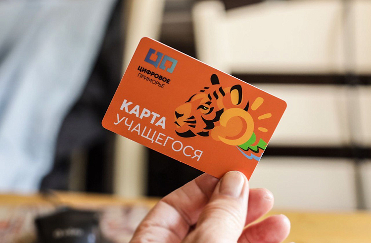 Свыше 125 тысяч школьников пользуются «Картой учащегося» в Приморье