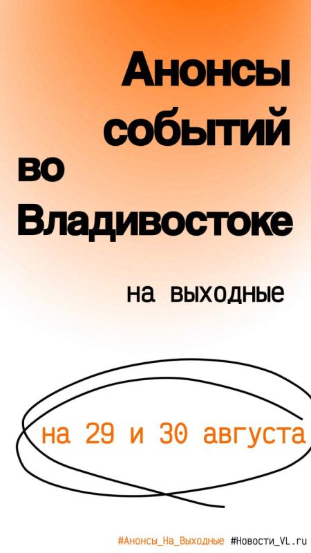 Анонсы событий во Владивостоке на выходные