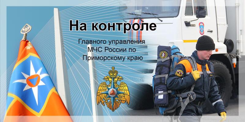 На контроле Главного управления МЧС России по Приморскому краю