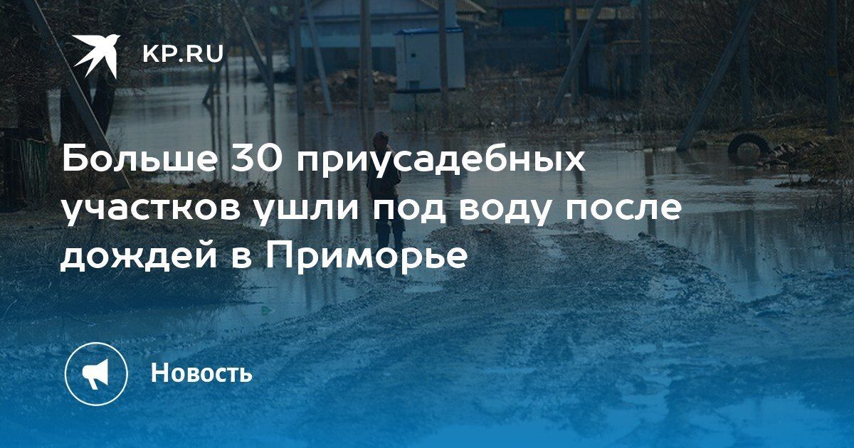 Затопления в Приморье: более 30 участков под водой
