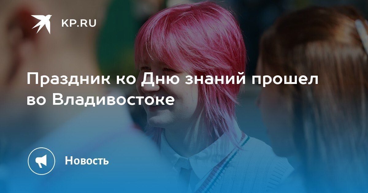 Праздник ко Дню знаний во Владивостоке