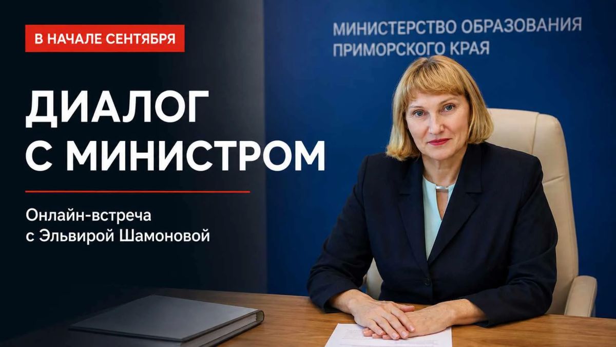 Есть вопрос об образовании? Его можно задать министру