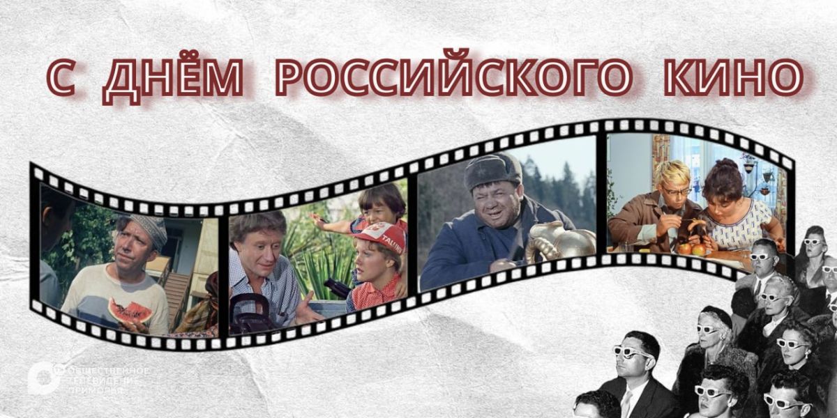 Сегодня отмечается День российского кино