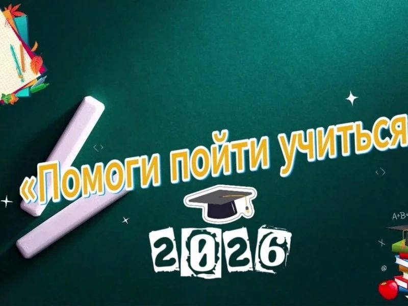 Члены Общественного совета при УМВД России по Приморскому краю помогли детям подготовиться к новому учебному году