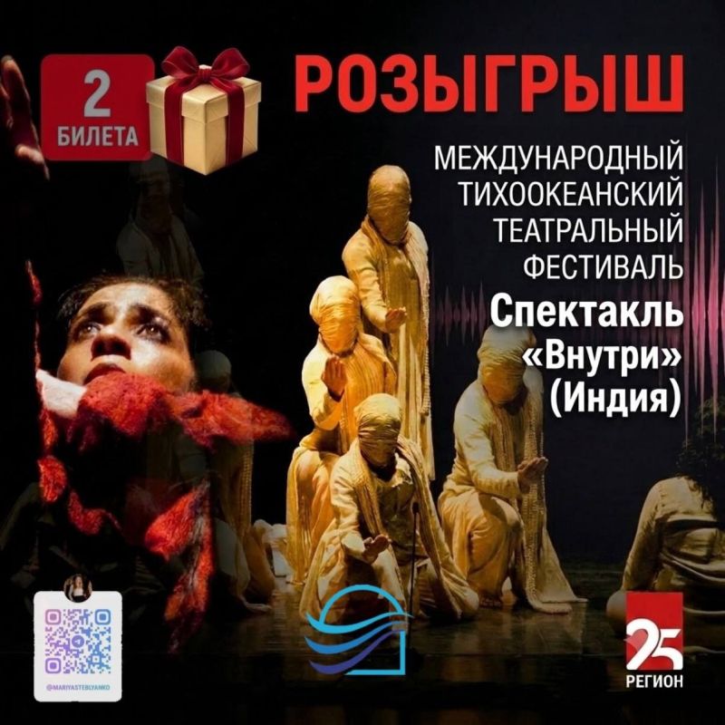 Друзья, у нас новый розыгрыш от Международного Тихоокеанского театрального фестиваля!