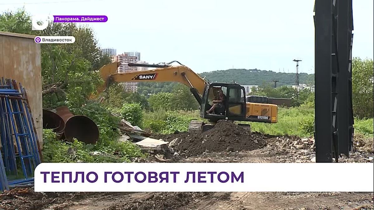 Во Владивостоке полным ходом идёт подготовка к предстоящей зиме