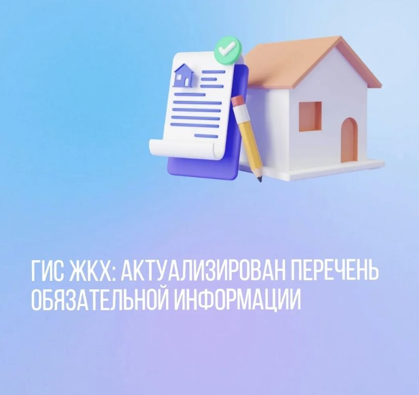 ГИС ЖКХ: актуализирован перечень обязательной информации