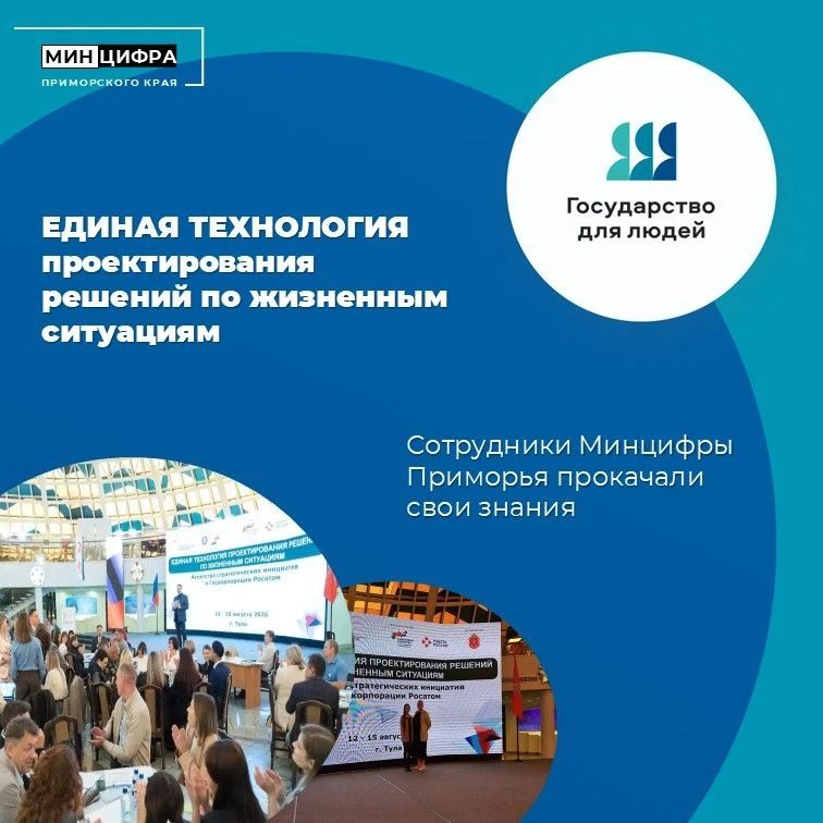 Сотрудники Минцифры Приморского края уже прокачали свои знания