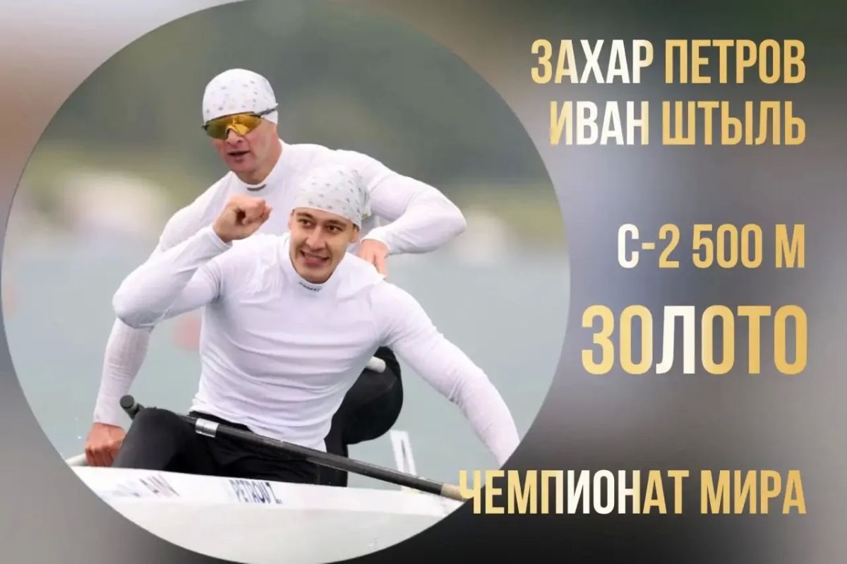 Иван Штыль — чемпион мира!
