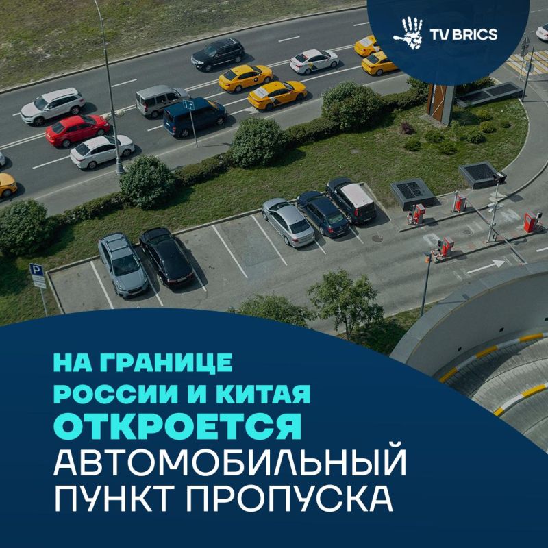 На границе России и Китая откроют после реконструкции автомобильный пункт пропуска