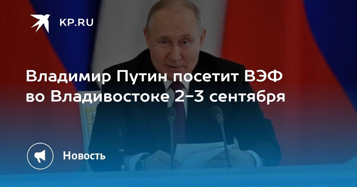 Путин на ВЭФ: важные встречи и новые проекты