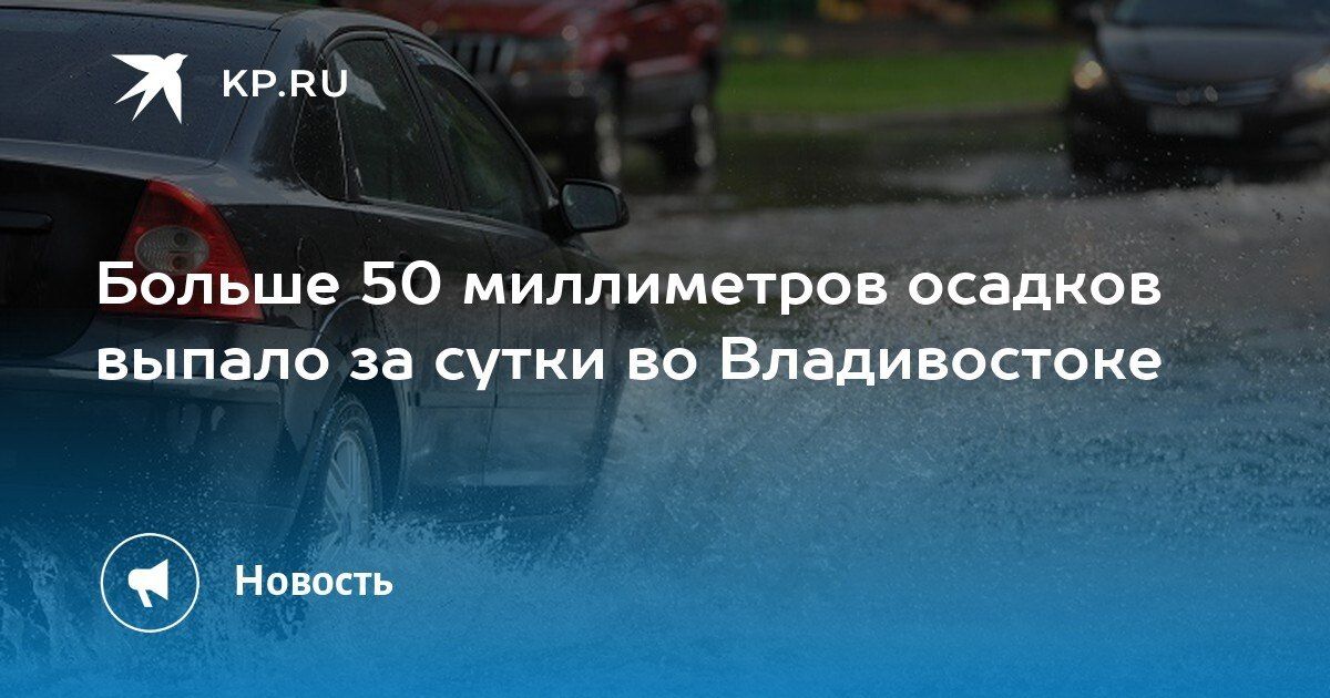 Сильный дождь во Владивостоке: более 50 мм осадков за сутки