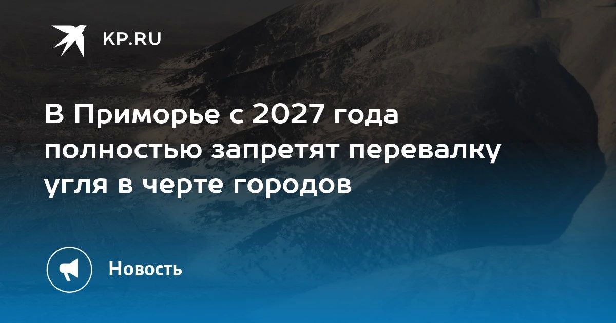 Запрет на перевалку угля в Приморье с 2027 года
