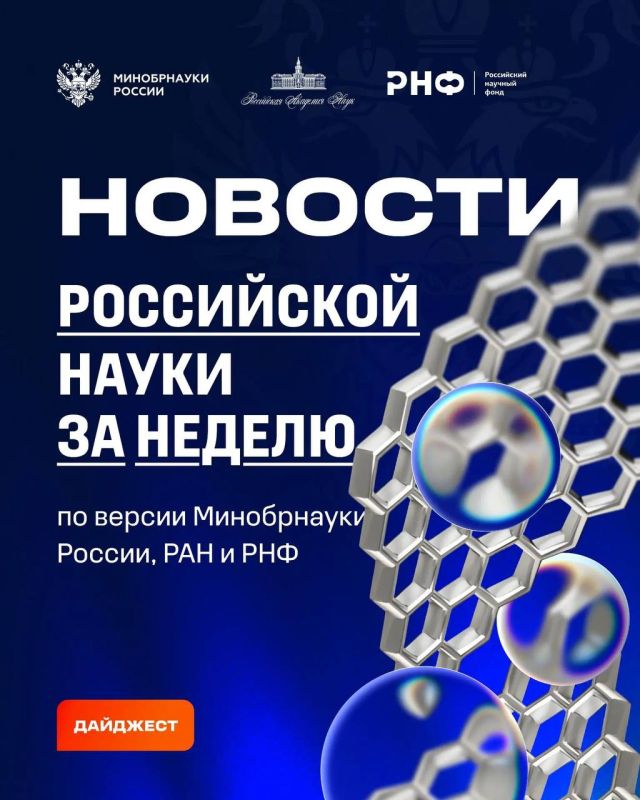 О самых интересных открытиях российских ученых за неделю по версии Минобрнауки России, РАН и РНФ — смотрите в карточках