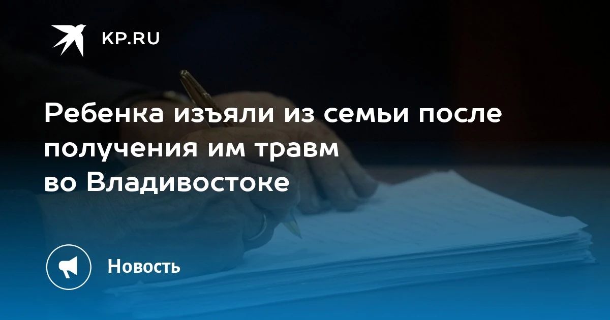 Тревожная новость из Владивостока: 4-летнего мальчика изъяли из семьи после получения травм
