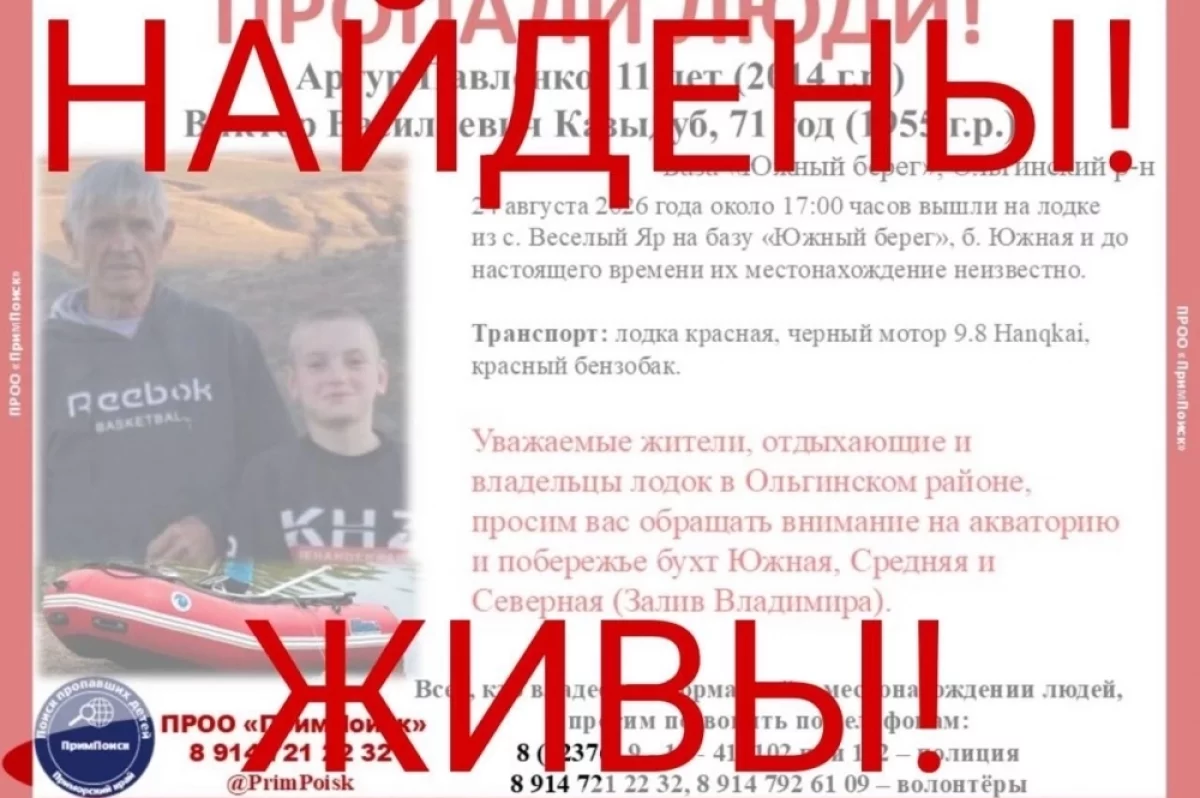 В Приморье разыскали пропавших 71-летнего мужчину и его 11-летнего внука