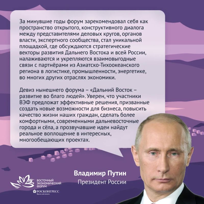 Приветствие участникам Восточного экономического форума-2026 направил президент России Владимир Путин