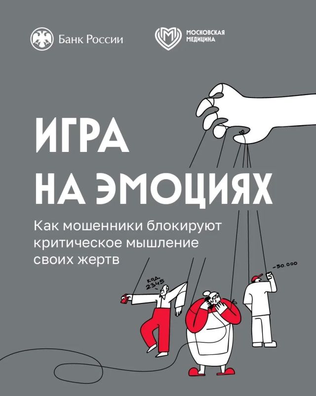 На какие эмоциональные крючки ловят мошенники?