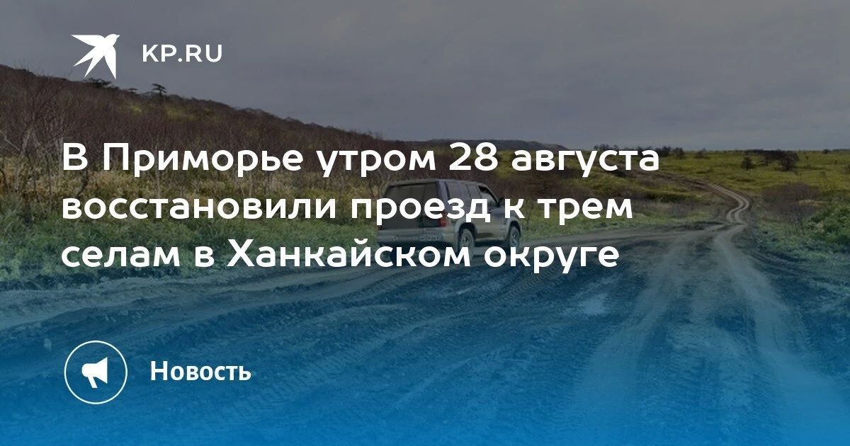Проезд к трем селам восстановлен!