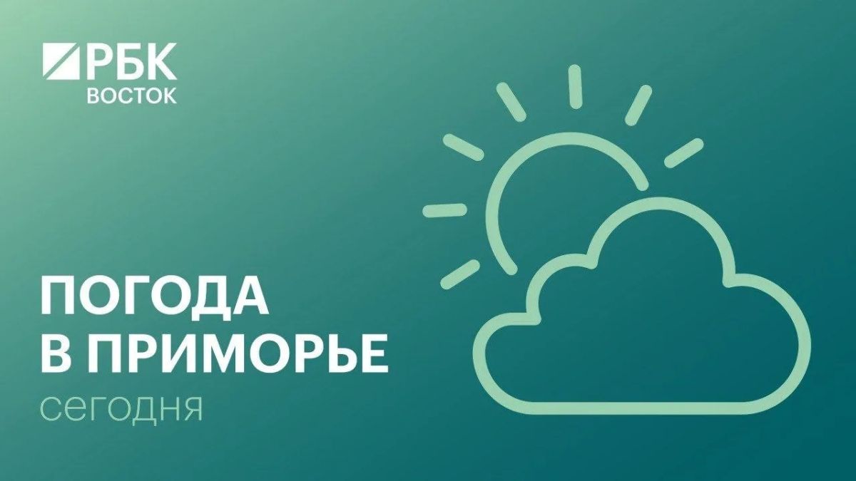 В понедельник, 31 августа, погоду в Приморском крае будет определять высотная ложбина. Небольшой, местами умеренный дождь, в отдельных районах ливни, грозы