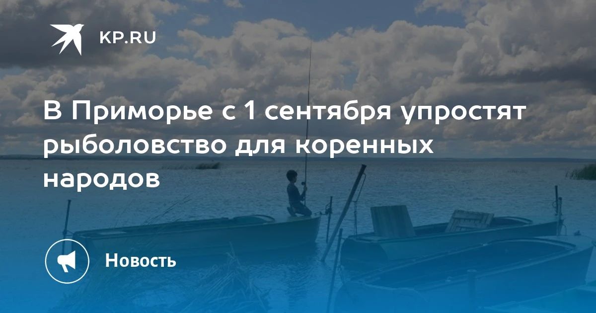 Упрощение рыболовства для коренных народов в Приморье