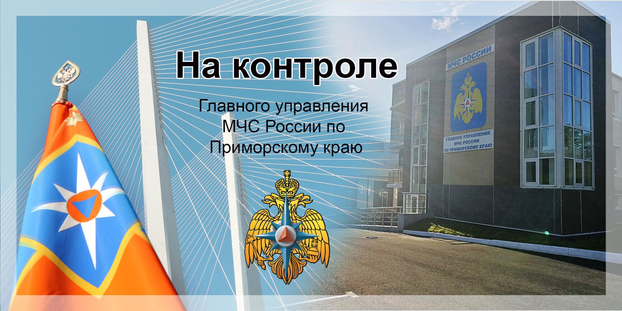 На контроле Главного управления МЧС России по Приморскому краю