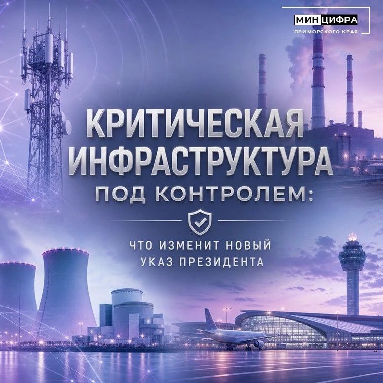 Потерять управление изза слабой защиты: что меняет новый указ о КИИ
