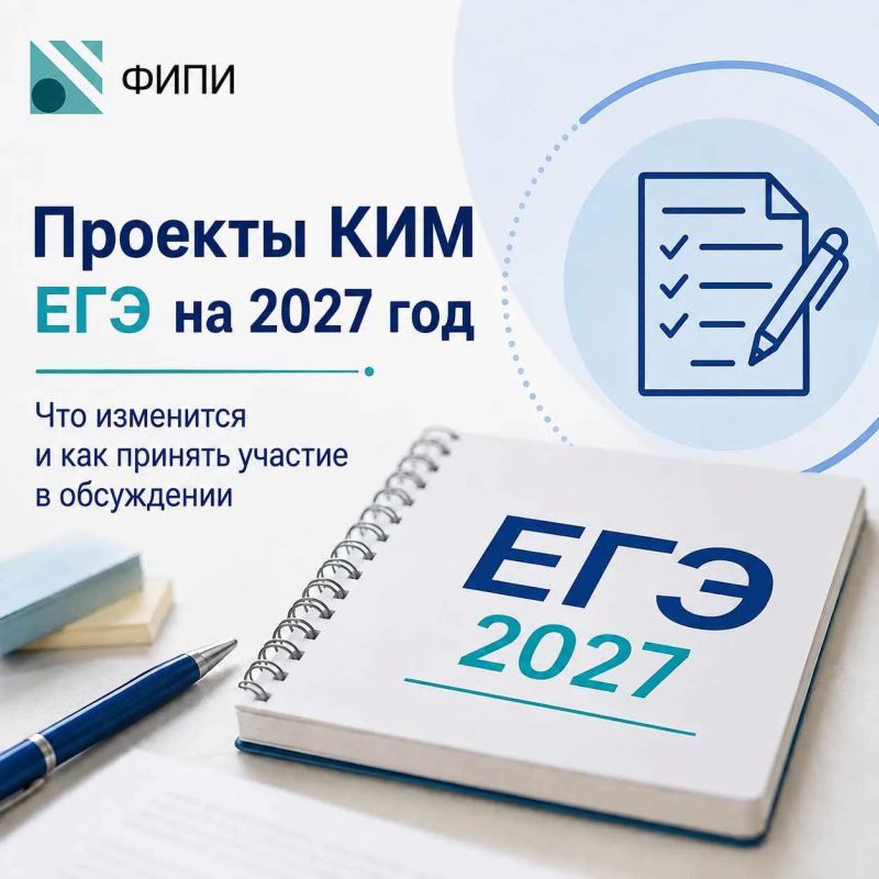 Каким будет ЕГЭ-2027?. ФИПИ опубликовал проекты КИМ будущего экзамена