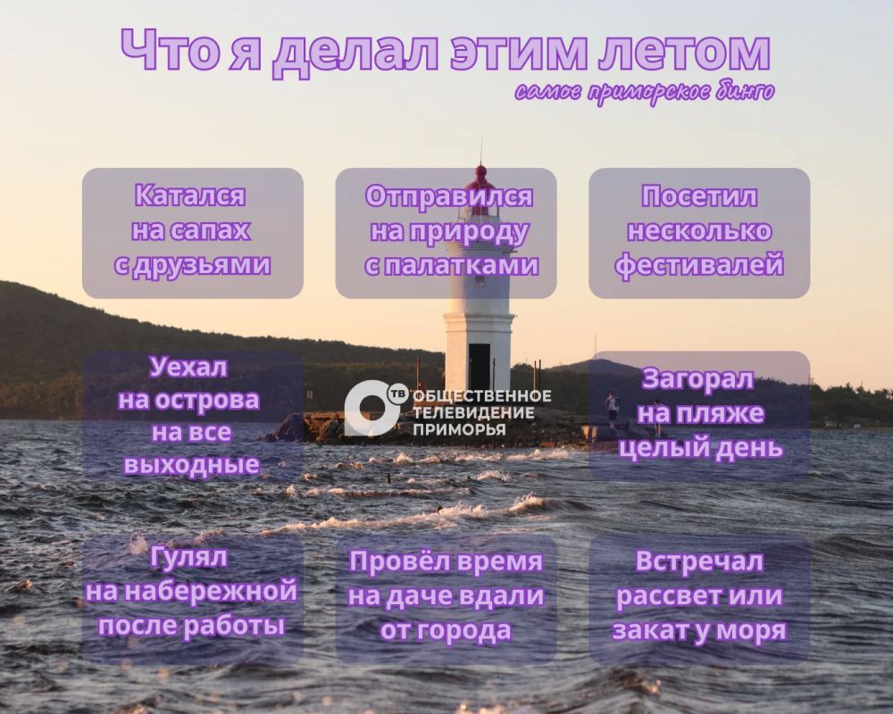Приморское лето — самая лучшая пора
