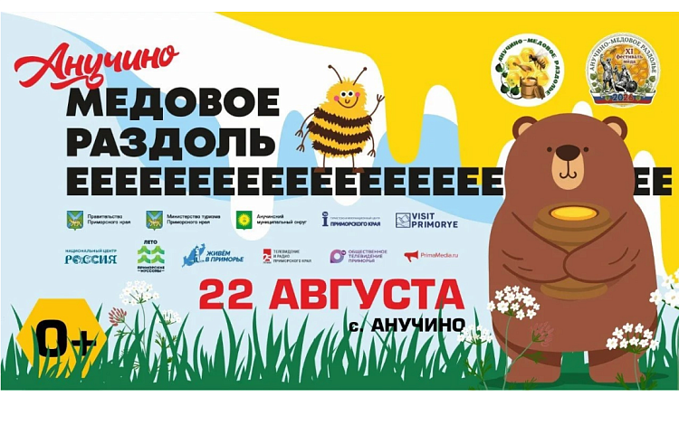 Фестиваль «Медовое раздолье» в Анучино ждет гостей