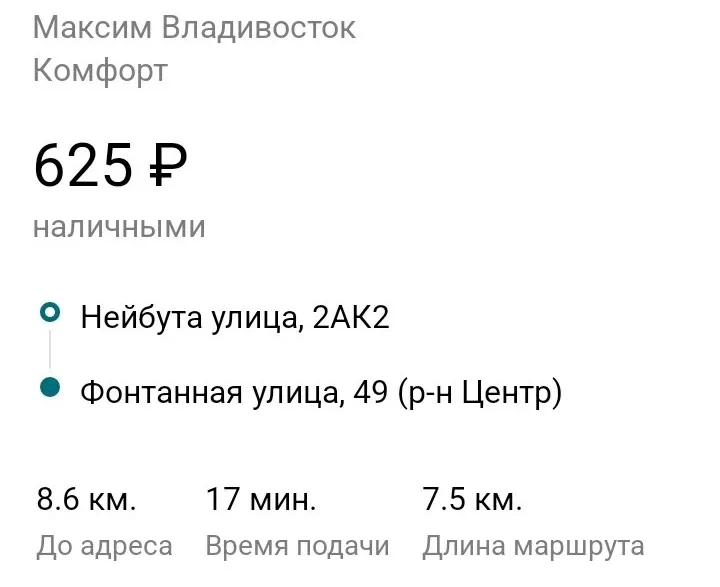 Детали заказа в такси Максим: стоимость, маршрут и время подачи