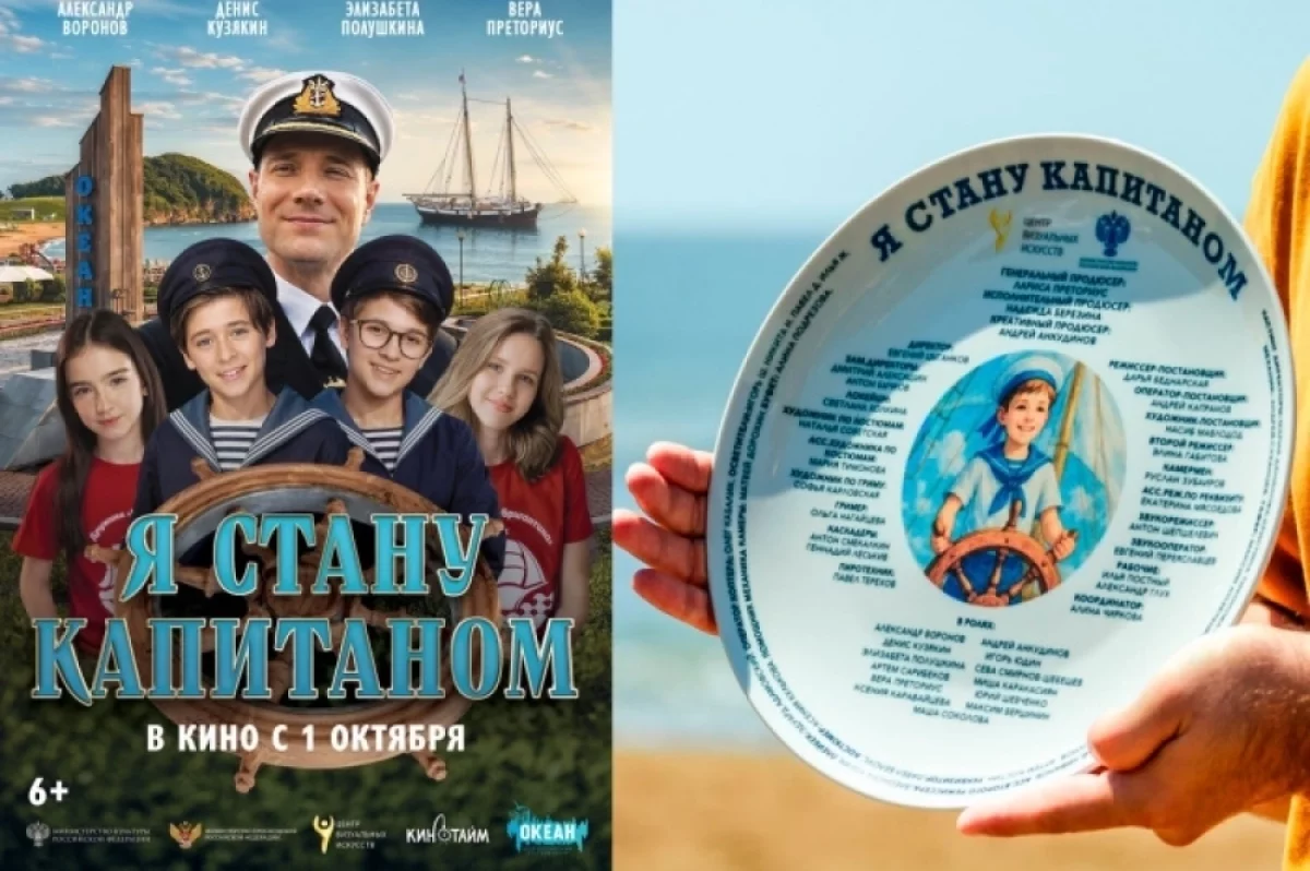 Премьера фильма «Я стану капитаном» пройдёт в ВДЦ «Океан», где кино снимали