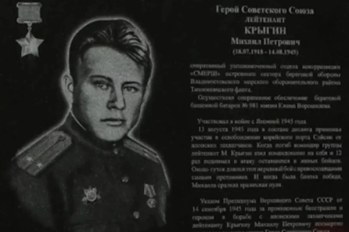 Приморцам напомнили о подвиге Михаила Крыгина — АиФ-Владивосток
