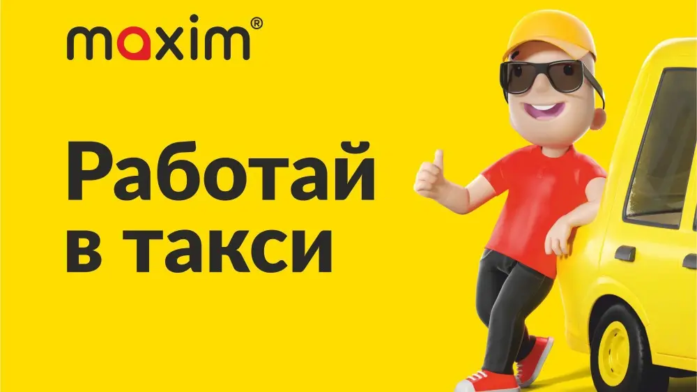 Работа в такси Максим: гибкий график и оплата день в день