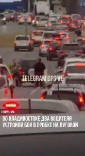 В затяжной пробке на Луговой, два водителя что-то не поделили и... — DPS VL | Владивосток