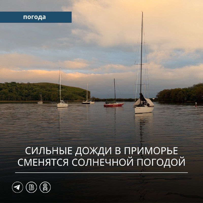 В минувшие выходные погоду в Приморье определяли циклон и атмосферные…