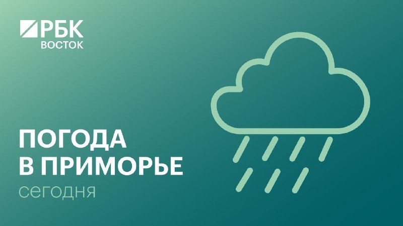 В понедельник, 28 сентября, погоду в Приморском крае будут определять... — РБК Восток