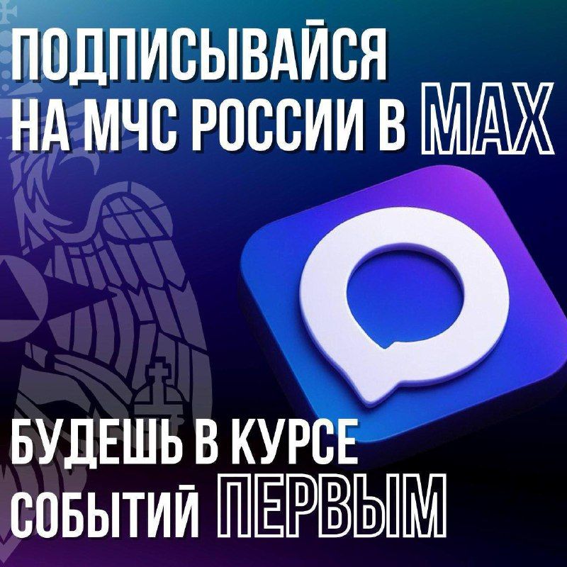 Не теряй нас, мы в МАХПодписывайся на МЧС России в MAX | ВК