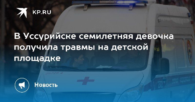 Серьезный инцидент на детской площадке в Уссурийске 7-летняя девочка…