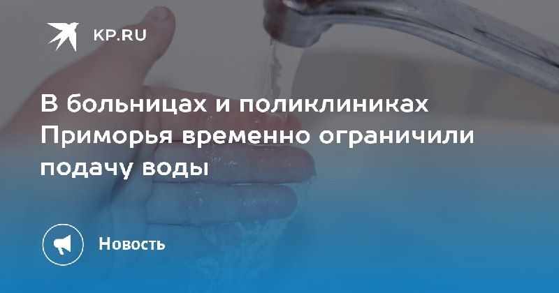 В Приморье временно ограничили подачу воды в больницы Причина –…