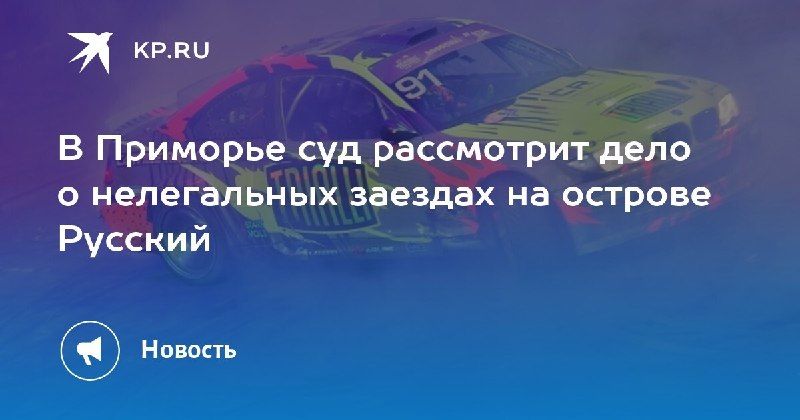В Приморье началось дело о нелегальных гонках Четыре человека…