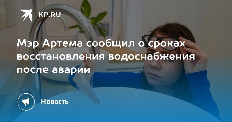 Авария оставила Артем без воды Мэр Вячеслав Квон сообщил, что почти…
