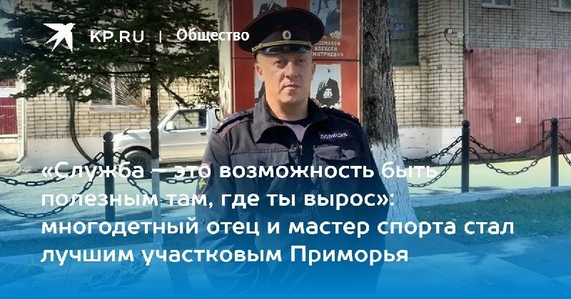 Лучший участковый Приморья – Александр Гришин 37-летний старший…