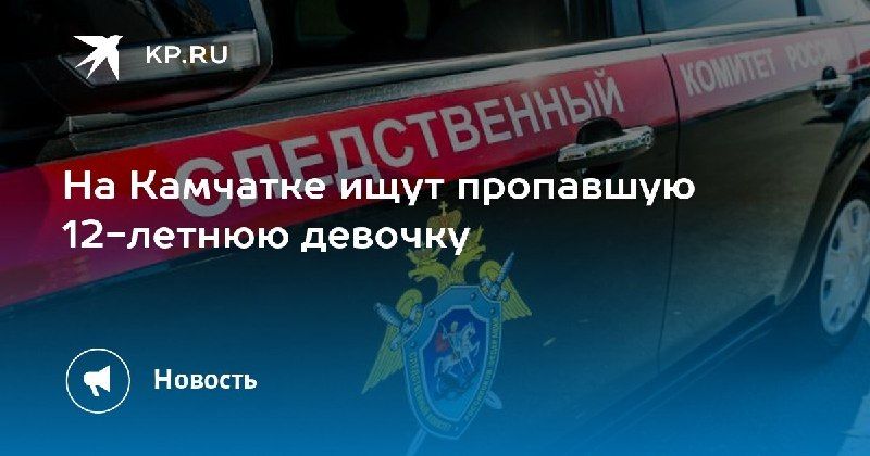 На Камчатке разыскивают 12-летнюю девочку Школьница ушла из дома на... — КП - Владивосток