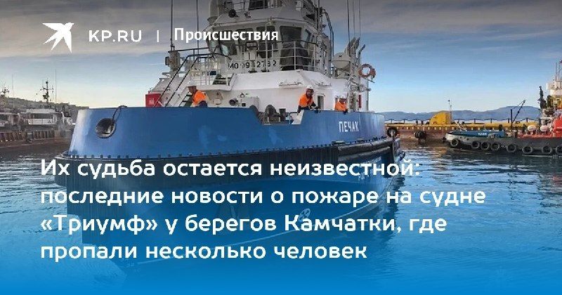 Пожар на судне «Триумф»: экипаж спасен, но четверо моряков пропали…