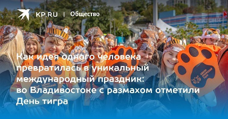 День тигра во Владивостоке собрал 3 тысячи участников Праздник прошел... — КП - Владивосток